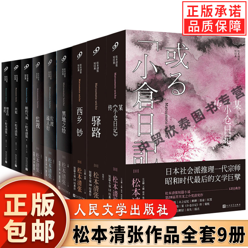 【现货正版】全套9册松本清张