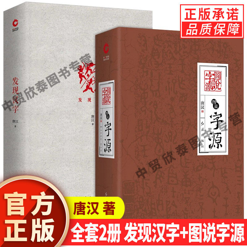 【现货正版】全套2册发现汉字+图说字源 唐汉解字 字源故事汉字历史文化 图说汉字 画说汉字说文解字语言文字社会科学书籍,书籍/杂志/报纸,语言文字,淘宝优惠券,粉丝福利购,淘宝优惠卷