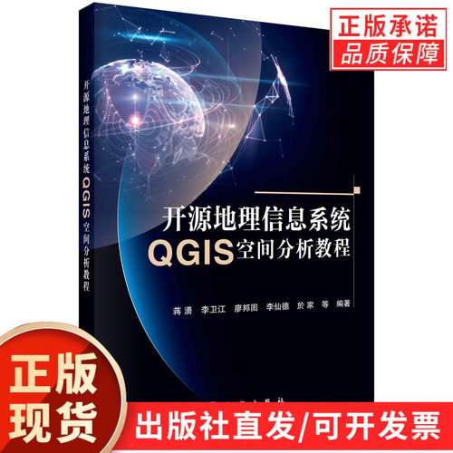 开源地理信息系统QGIS空间分析教程/蒋湧