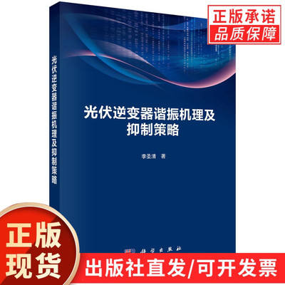 【现货正版】光伏逆变器谐振机理及抑制策略 李圣清 著 科学出版社 正版书籍