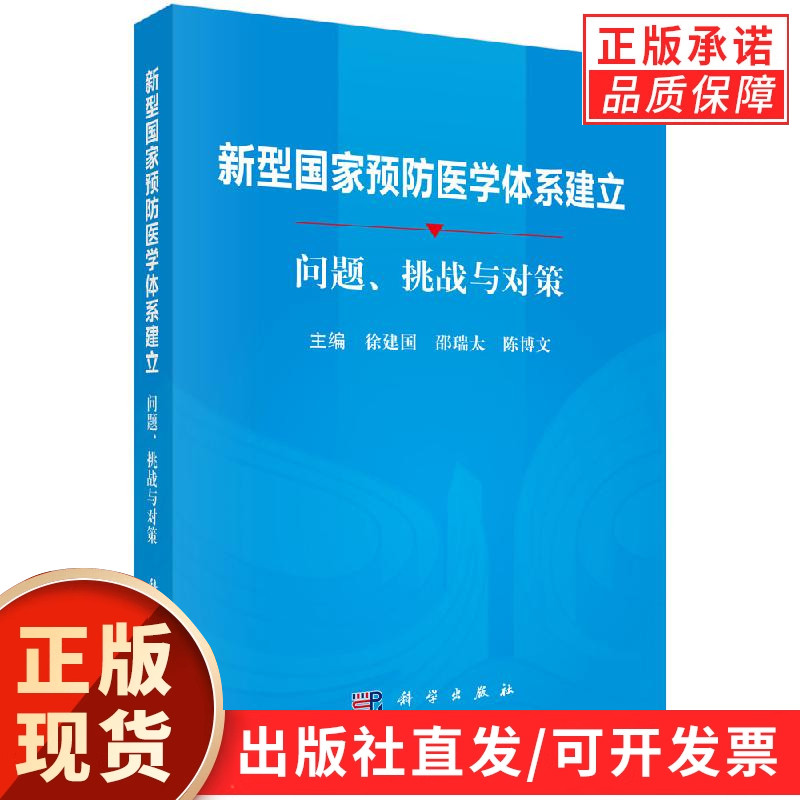 新型国家预防医学体系建立：问题、挑战与对策/徐建国 邵瑞太 陈博文