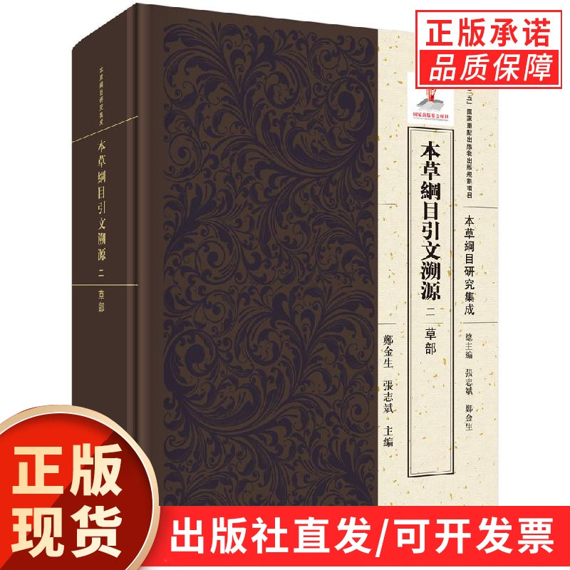 本草纲目引文溯源.二 草部