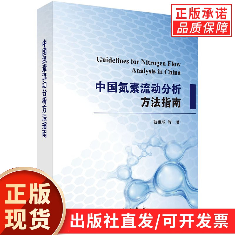 中国氮素流动分析方法指南
