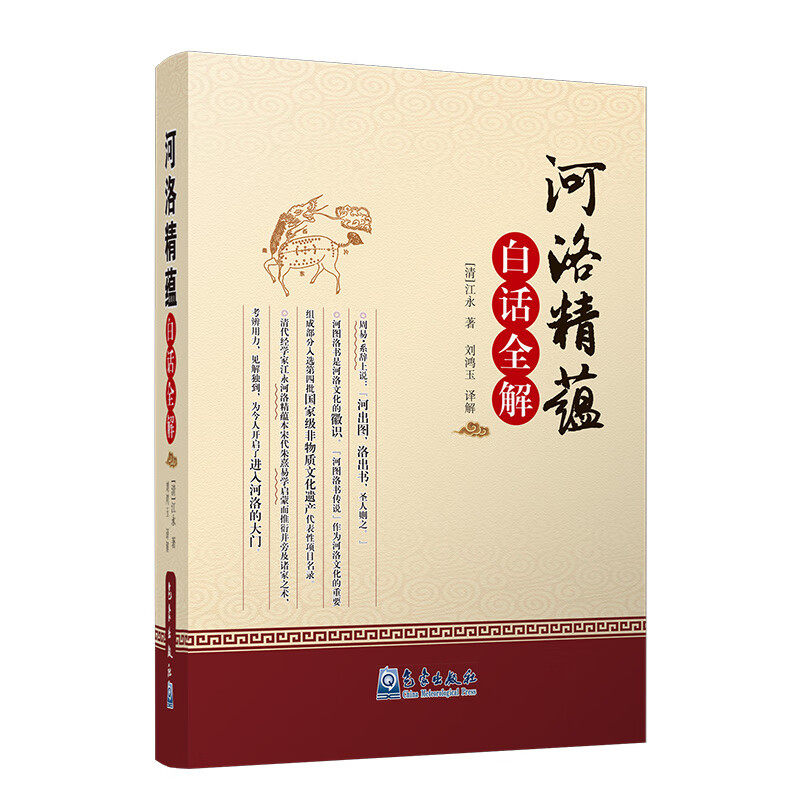 【现货正版】河洛精蕴白话全解 江永 著 刘鸿玉 译 气象出版社 河洛文化易学研究读物 周易象数理论阐释 传统国学经典白话解析书籍