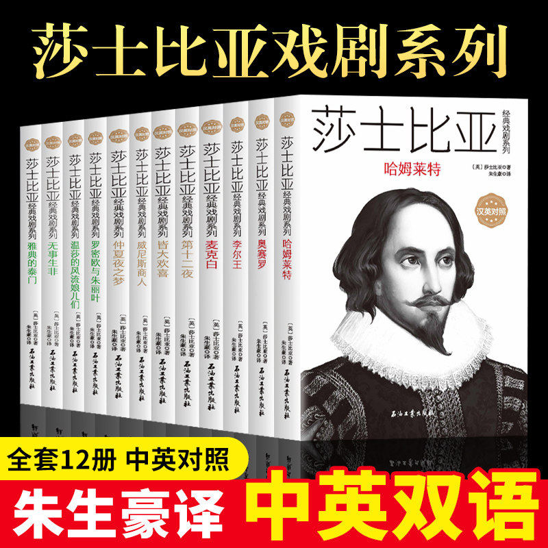 【现货正版】全套12册莎士比亚全集英汉对照朱生豪译莎翁四大悲剧喜剧剧本全集英语文原版仲夏夜之梦罗密欧与朱丽叶哈姆雷特课外书