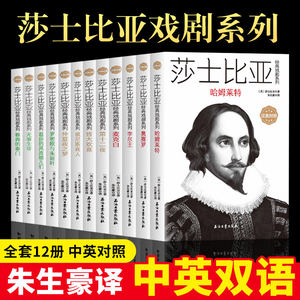 【现货正版】全套12册莎士比亚全集英汉对照朱生豪译莎翁四大悲剧喜剧剧本全集英语文原版仲夏夜之梦罗密欧与朱丽叶哈姆雷特课外书