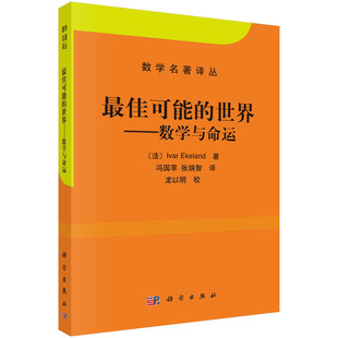 【现货正版】最佳可能的世界：数学与命运 数学名著译丛 冯国苹,张端智 译 科学出版社