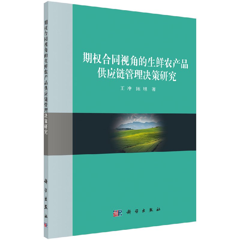 期权合同视角的生鲜农产品供应链管理决策研究