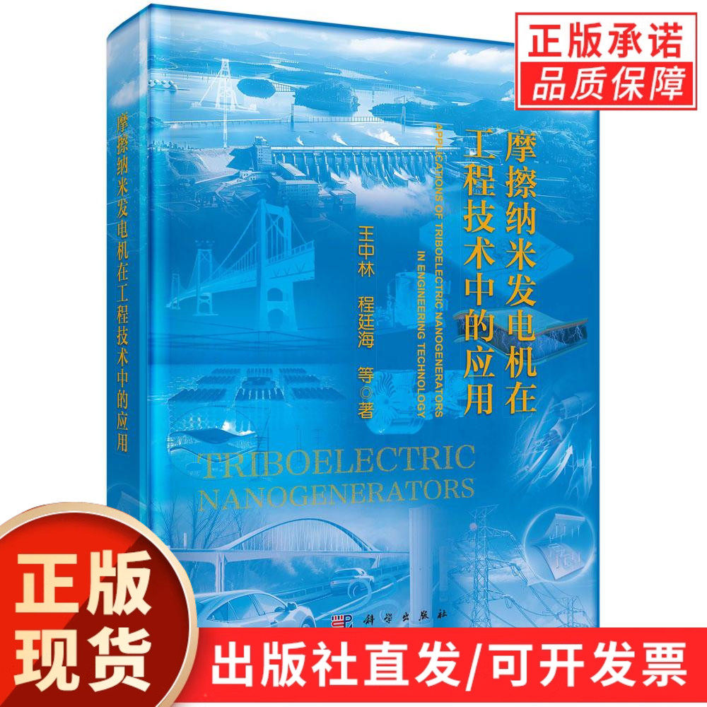 【现货正版】摩擦纳米发电机在工程技术中的应用 王中林 等 著 机械工程专业科技 科学出版社
