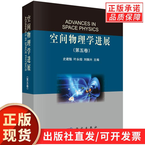 空间物理学进展（第五卷）