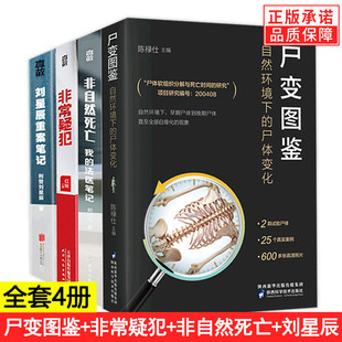 【现货正版】全套4册尸变图鉴+非自然死亡+非常疑犯+刘星辰重案笔记自然环境下的尸体变化 尸体解剖规范法医学专业惊悚小说书籍