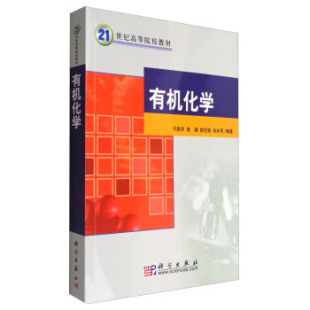 胡志强 有机化学 袁瑾 于跃芹 刘永军著 21世纪高等院校教材