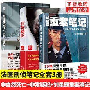 非自然死亡 全套3冊法醫刑偵筆記套裝 現貨正版 暢銷圖書 劉星辰重案筆記 親身經歷真實案件暢銷懸疑小說尸變圖鑒 非常疑犯