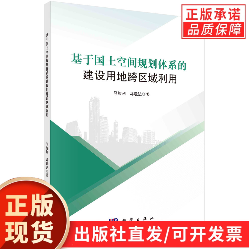 基于国土空间规划体系的建设用地跨区域利用/马智利 马敏达