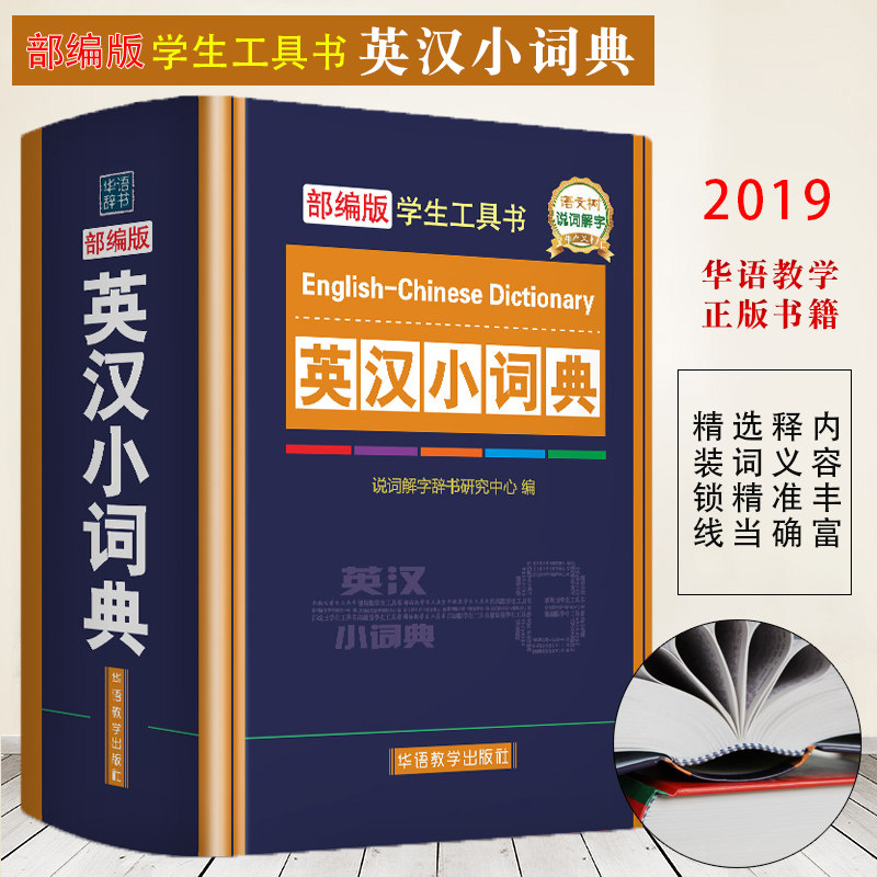 正版部编版英汉小词典精装中小学生实用工具书教材同步辞典小学生1-3-6年级英语词典组词音标例句汉英汉英词典字典书籍_虎窝淘
