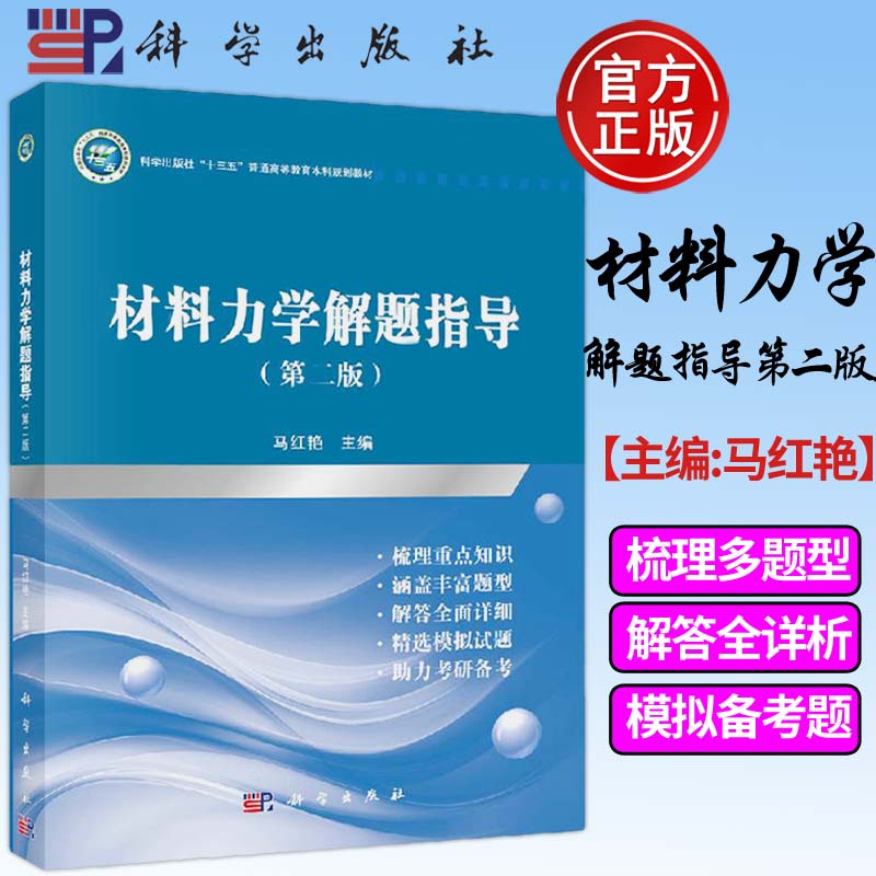 材料力学解题指导 第二版第2版 马红艳 科学出版社“十三五”普通高教育本科规划教材