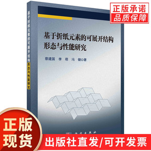 基于折纸元 可展开结构形态与性能研究 素