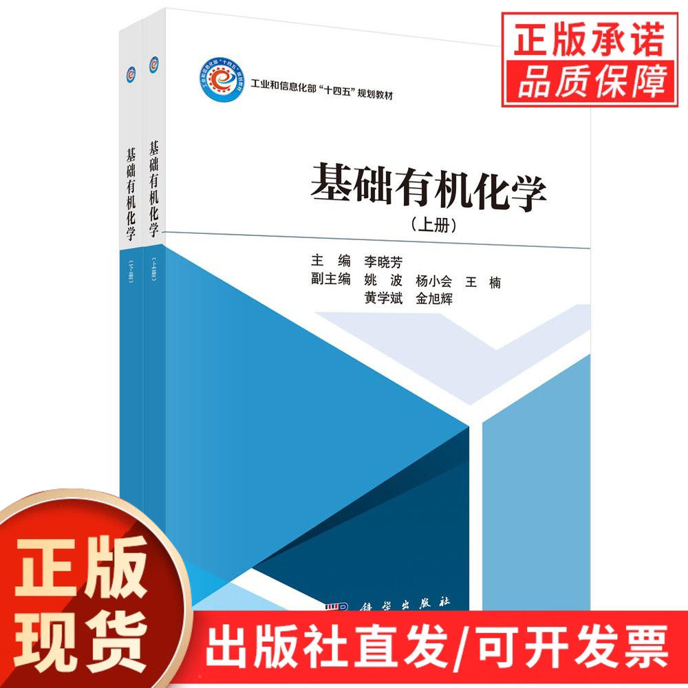 【现货正版】全套2册基础有机化学上下册 李晓芳主编 科学出版社 本书为工业和信息化部规划教材对有机化学相关知识进行了系统介绍