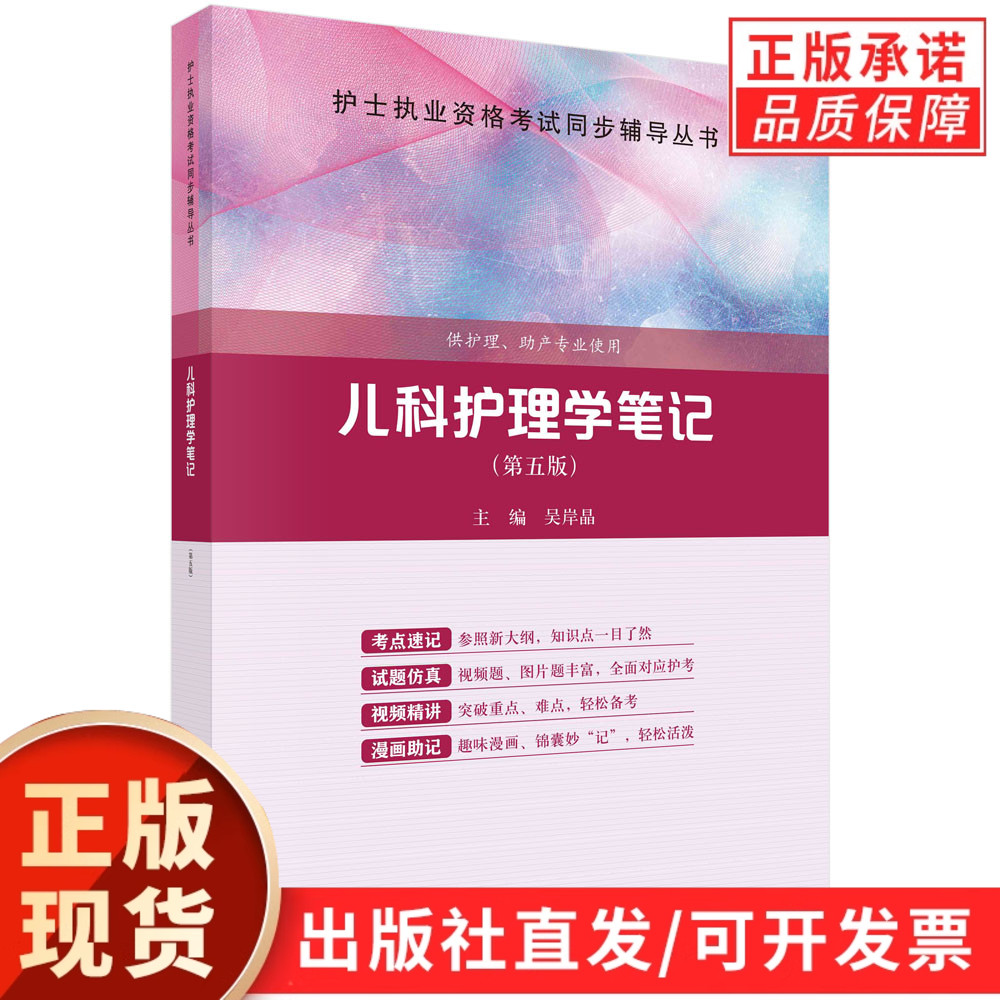 儿科护理学笔记（第五版）吴岸晶