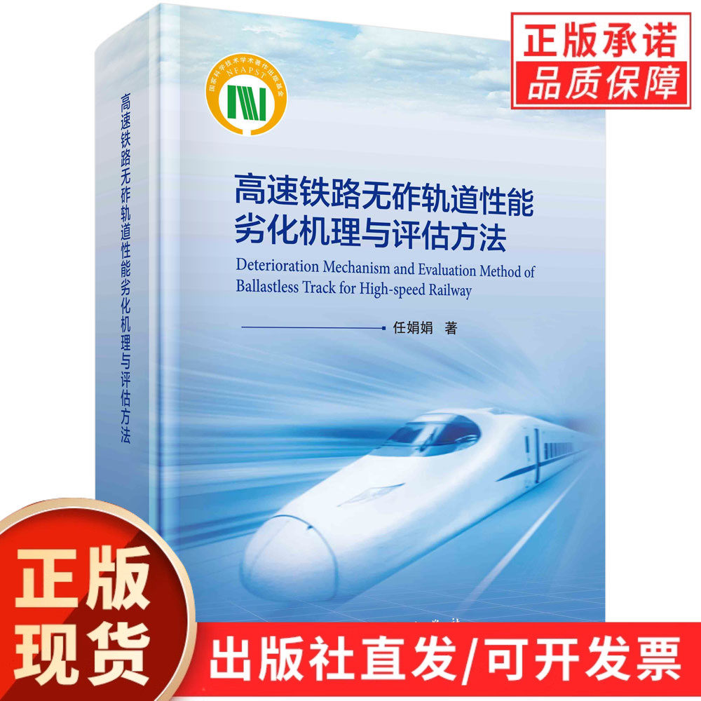 高速铁路无砟轨道性能劣化机理与评估方法