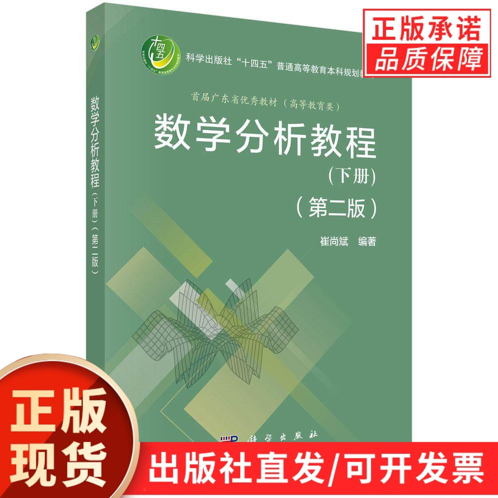 【现货正版】数学分析教程下册第二版第2版 崔尚斌 编著 科学出版社 普通高等教育本科规划教材