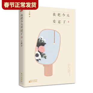 2020新作】我把今天爱过了 丁立梅散文集初中生中考的书全套写作课阅读课风会记得一朵花的香暖心美文系列书香作伴丁立梅的书全套