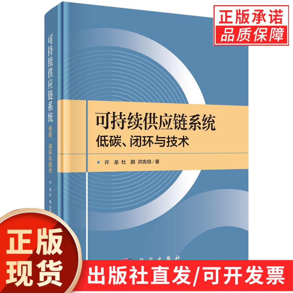 【现货正版】可持续供应链系统：低碳、闭环与技术 许垒 杜鹏 洪宪培 著 科学出版社 正版书籍