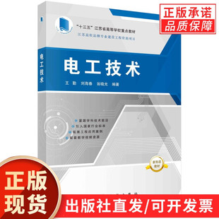 【现货正版】电工技术 王勤 刘海春 翁晓光 编著 科学出版社 江苏省高等学校重点教材 正版书籍