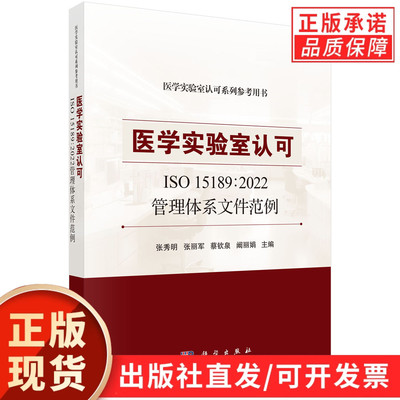 医学实验室认可ISO 15189：2022管理体系文件范例