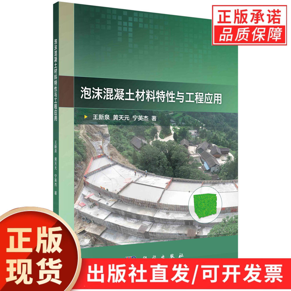 泡沫混凝土材料特性与工程应用/王新泉 黄天元 宁英杰