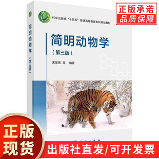 简明动物学（第三版）