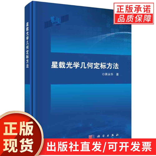 星载光学几何定标方法