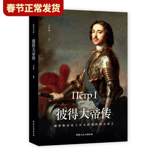 【现货正版】彼得大帝传俄罗斯上的伟大帝王人物传记书籍 俄罗斯帝国崛起的奠基者 沙皇俄国人物传记俄国史欧洲史世界史书籍