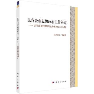 民营企业思想政治工作研究/陈海英