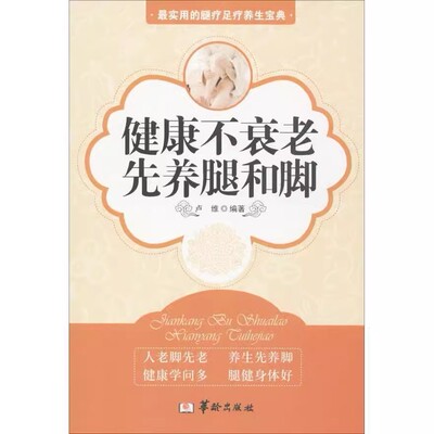 【现货正版】健康不衰老 先养腿和脚 卢维 编 华龄出版社