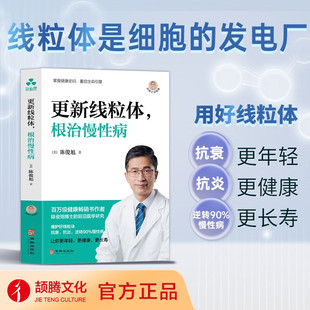 【现货正版】更新线粒体 根治慢性病 陈博士说健康 陈俊旭作品书籍19个陈博士小讲堂教你如何维护线粒体 线粒体免疫力慢性炎症慢病