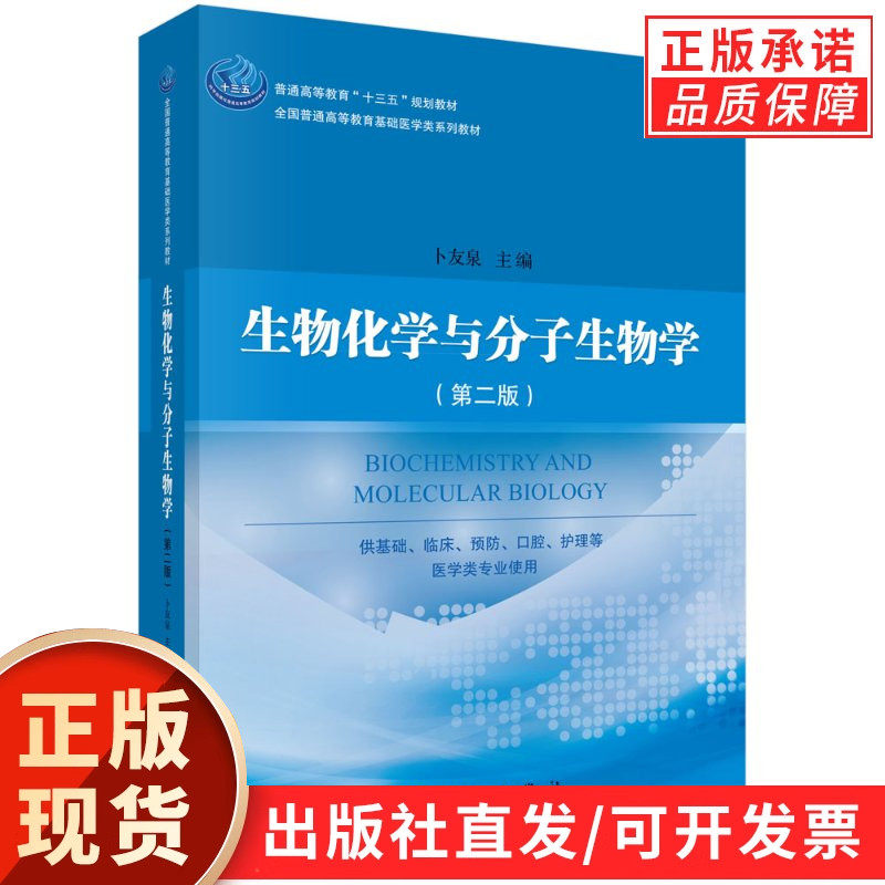 【现货正版】生物化学与分子生物学第二版 第2版 全国普通高等教育基础医学类系列教材 大学教材 卜友泉主编 科学出版社 正版书籍