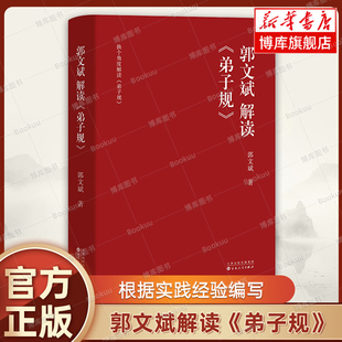 【现货正版】郭文斌解读《弟子规》郭文斌 著 根据实践经验编写 弘扬中华传统文化 教育观 文化 正版书籍