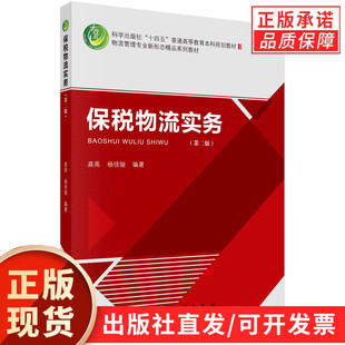 保税物流实务（第二版）龚英 杨佳骏