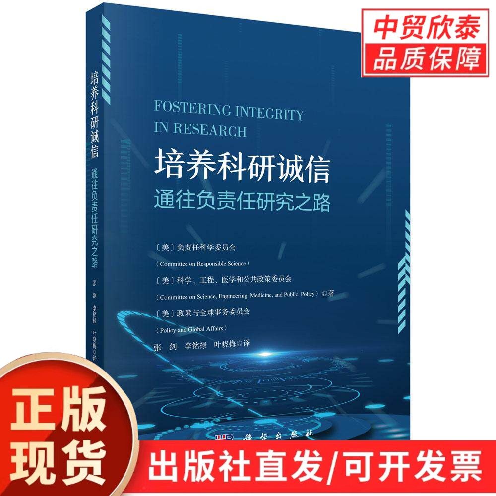 培养科研诚信——通往负责任研究之路 负责任科学委员会 科学、工程、医学和公共政策委员会 政策与全球事务委员会 张剑 李铭禄 叶