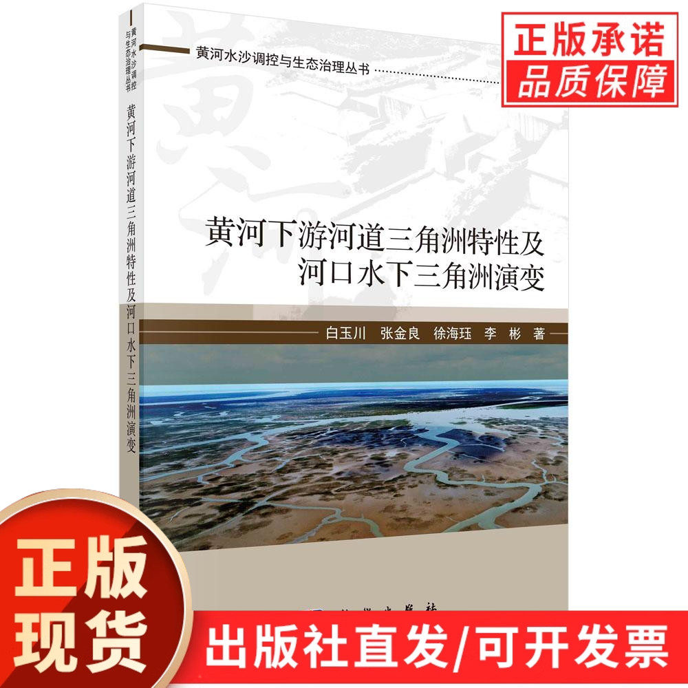 黄河下游河道三角洲特性及河口水下三角洲演变/白玉川等