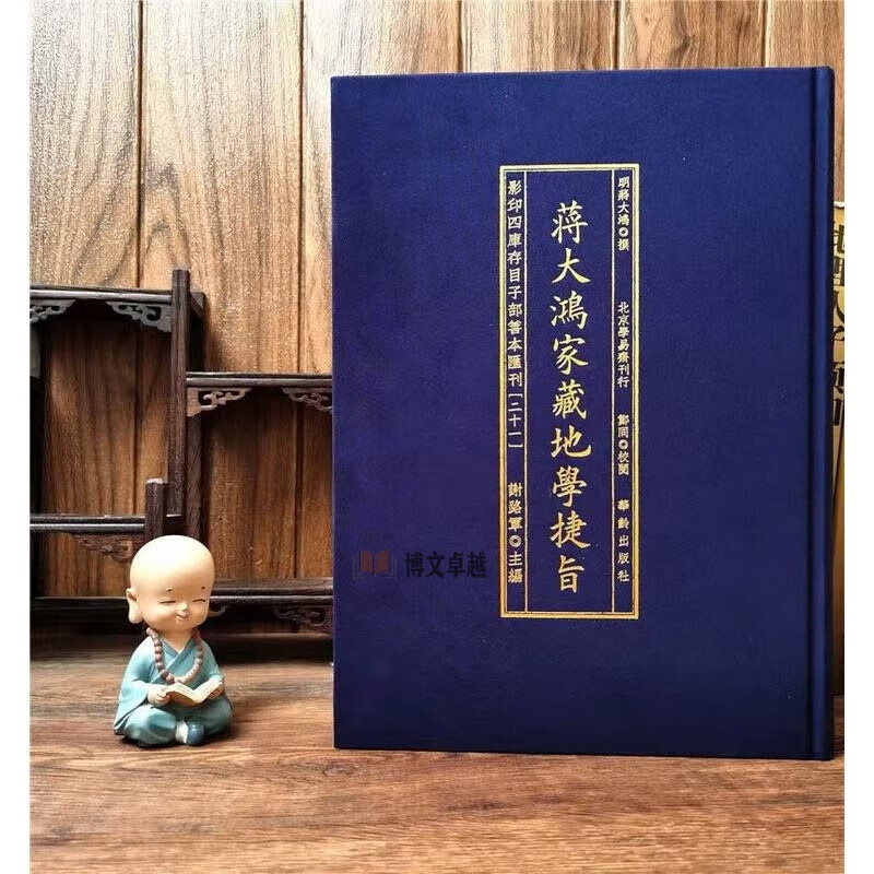 【现货正版】蒋大鸿家藏地学捷旨精装全一册 蒋大鸿 撰 影印四库存目子部善本汇刊21 华龄出版社