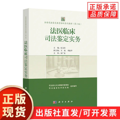【现货正版】法医临床司法鉴定实务 夏文涛全国司法鉴定教育培训系列教材（第二版）司法鉴定培训指南 科学出版社 正版书籍