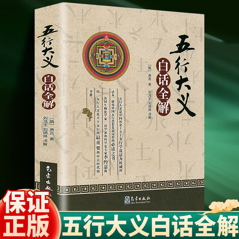 【现货正版】五行大义白话全解 隋萧吉 著 解阴阳五行学说传统哲学思想发展历程研究中古时代经典古籍中医基础理论读本气象出版社