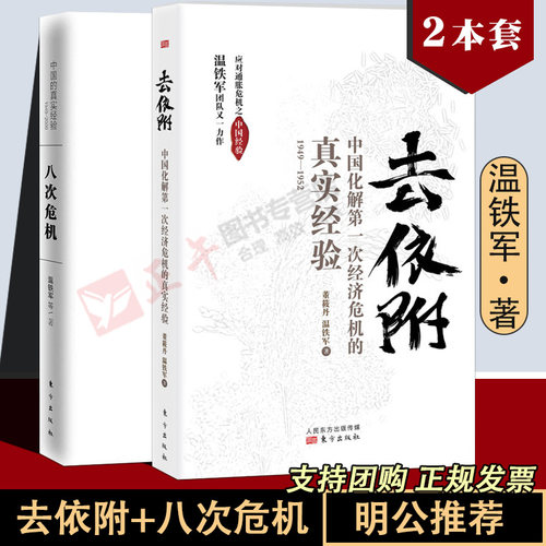 现货正版全套2册温铁军八次危机
