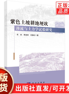 紫色土坡耕地埂坎渗流与土力学试验研究