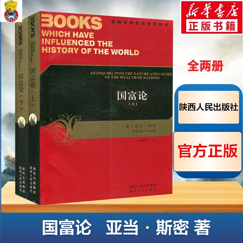 【现货正版】全套2册国富论影响世界历史进程的书 中文版亚当斯密著杨敬年译西方经济学经典教材陕西人民出版社西方经济学理论书籍