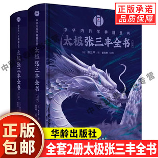 【现货正版】全套2册太极张三丰全书 中华内丹学典籍丛书 三丰全集以“空青洞天道光刊本”为底本 续编收录太极修炼等资料共十篇