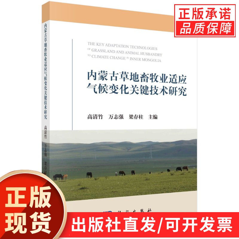 内蒙古草地畜牧业适应气候变化关键技术研究