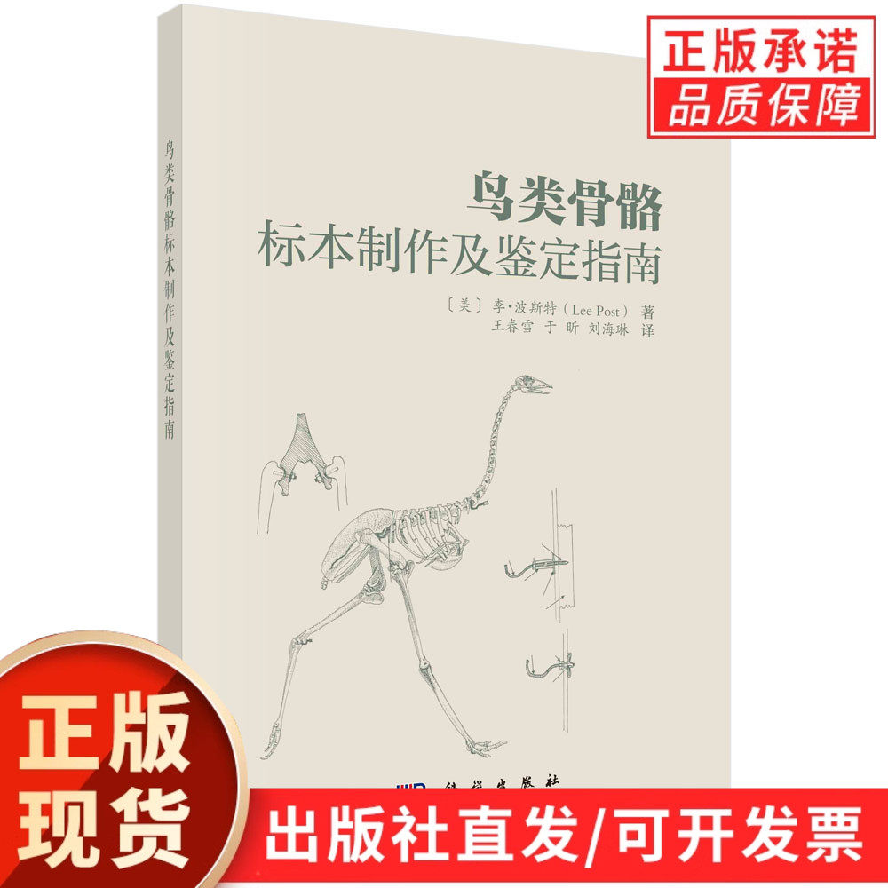 鸟类骨骼标本制作与鉴定指南/王春雪
